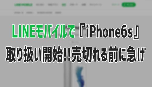 【急げ】LINEモバイルで『iPhone6s』が発売開始!!