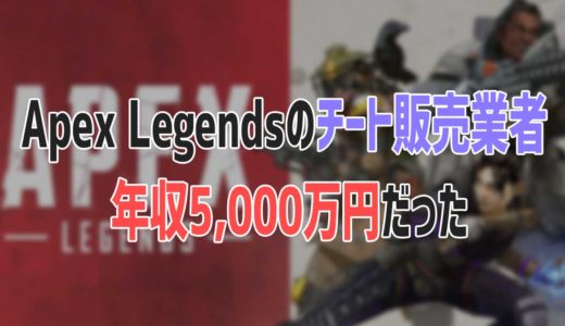【悲報】Apex Legendsのチート販売業者さん 年収5,000万円だった