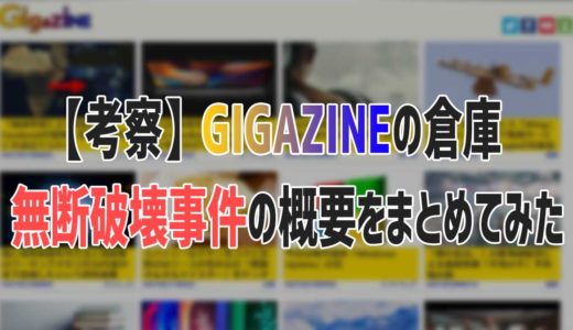 【GIGAZINE敗訴→控訴審へ】GIGAZINE倉庫破壊の現在の状況と続報まとめ