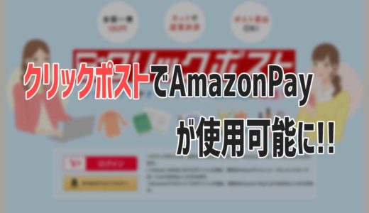 【朗報】クリックポストで『AmazonPay』が使用可能に!!