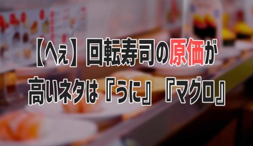 【東洋経済】回転寿司の原価が高いネタランキング