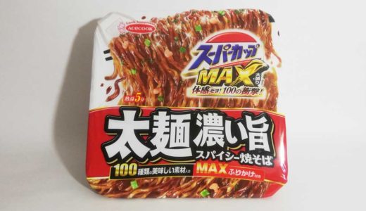 【エースコック】スーパーカップMAX 太麺濃い旨スパイシー焼そばレビュー