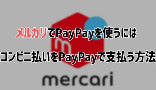 【裏技】メルカリでPayPayを使うには、コンビニ払いをPayPayで支払う方法