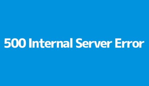 【エックスサーバー】新サーバー簡単移行で500 Internal Server Errorの原因と解決方法
