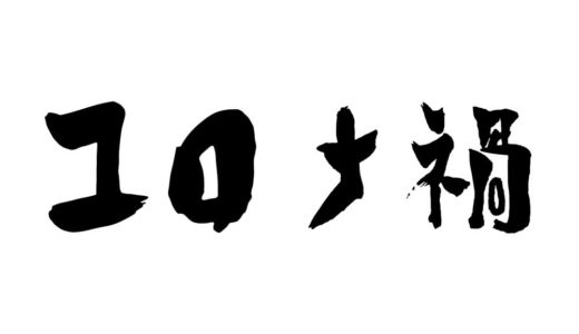 【コロナ禍】コロナ鍋みたいな漢字の読み方話題！正確にはなんて読む？