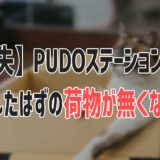 【紛失】PUDOステーションから発送したはずの荷物が無くなった話